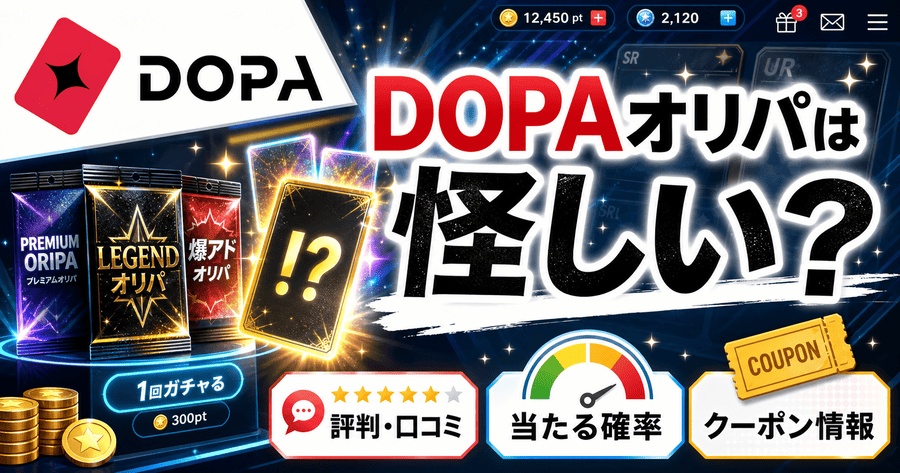 DOPAオリパ