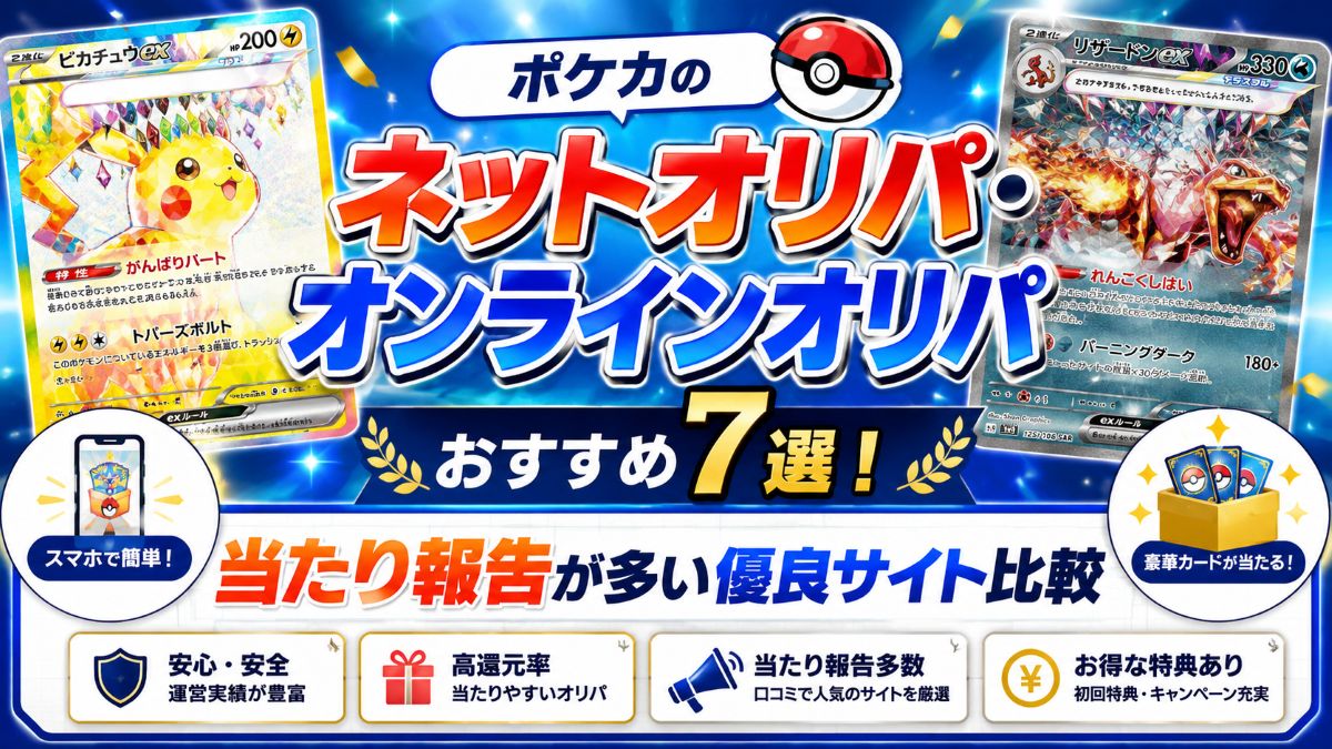 ポケカのネットオリパ・オンラインオリパおすすめ7選！当たり報告が多い優良サイト比較