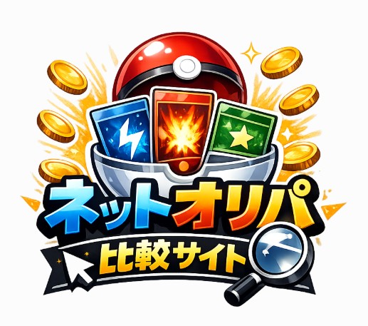 ポケカのネットオリパ・オンラインオリパおすすめ7選！当たり報告が多い優良サイト比較