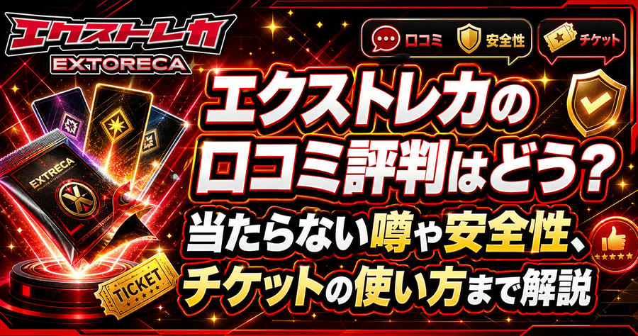 エクストレカ