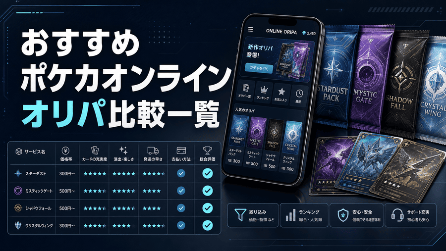 おすすめポケカオンラインオリパ比較一覧
