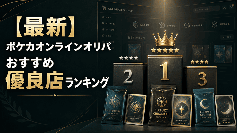2026年最新 ポケカオンラインオリパおすすめ優良店ランキング