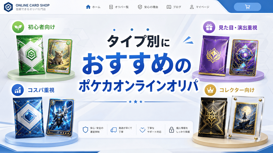 タイプ別におすすめのポケカオンラインオリパ