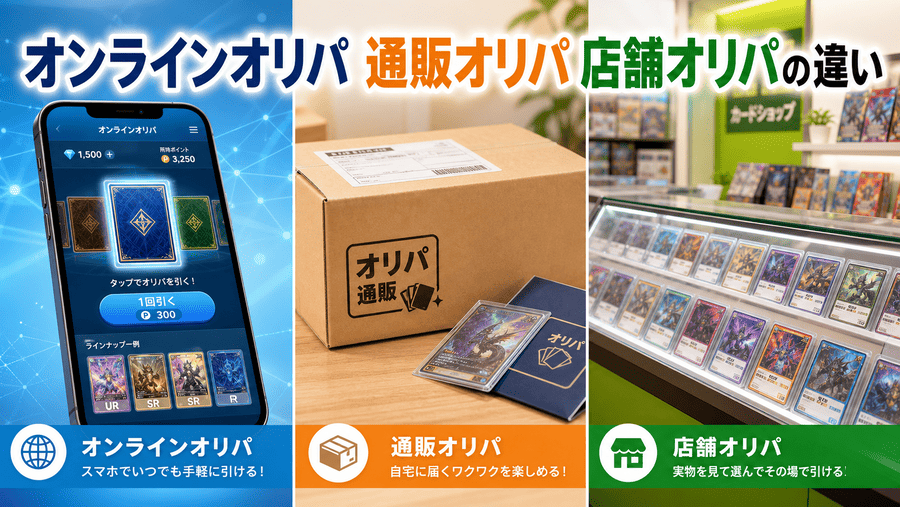 オンラインオリパ 通販オリパ 店舗オリパの違い