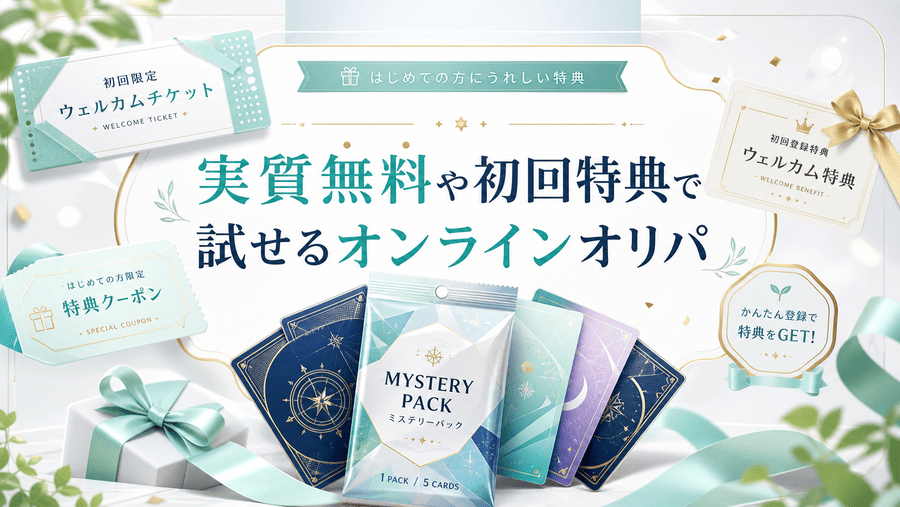 実質無料や初回特典で試せるオンラインオリパ