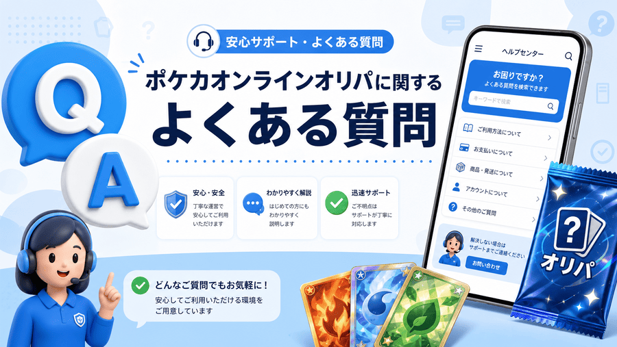ポケカオンラインオリパに関するよくある質問